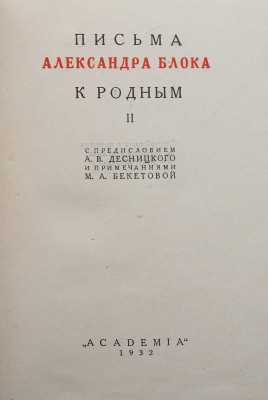 Блок А.А. Письма Александра Блока к родным. В 2 т. Т. 1-2. М.; Л.: Academia, 1927-1932.